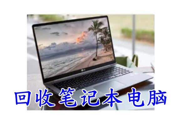 达尔罕茂明安联合旗回收电脑